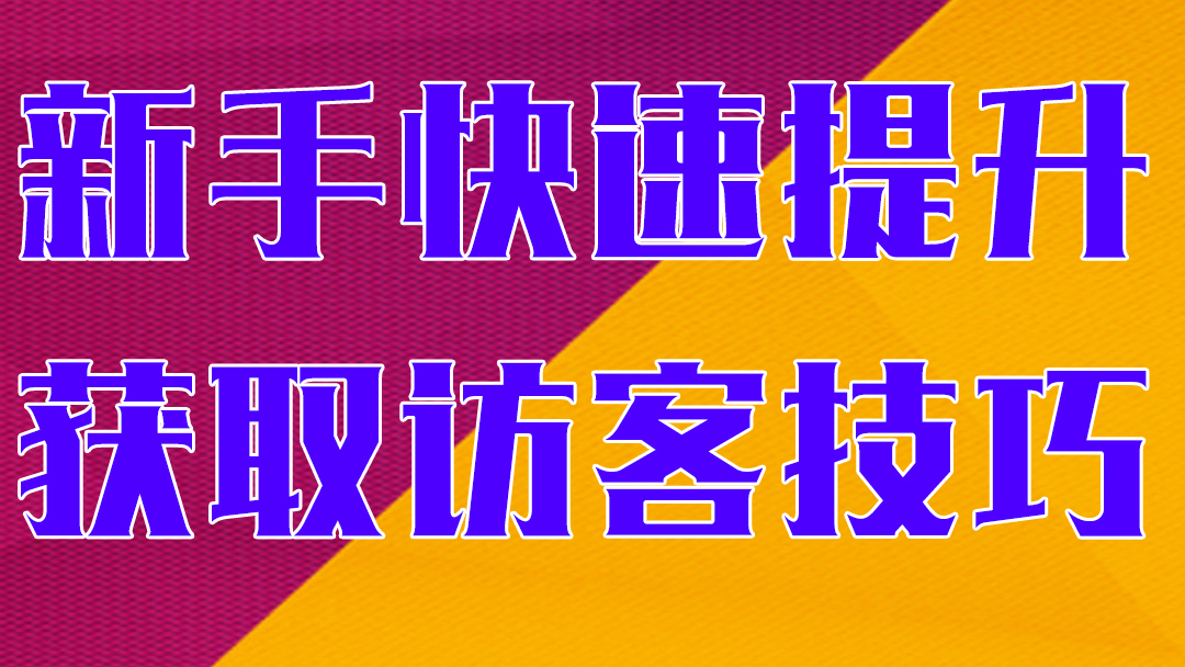 淘宝运营新手开店访客提升不刷单打造爆款之新手快速获取访客技巧