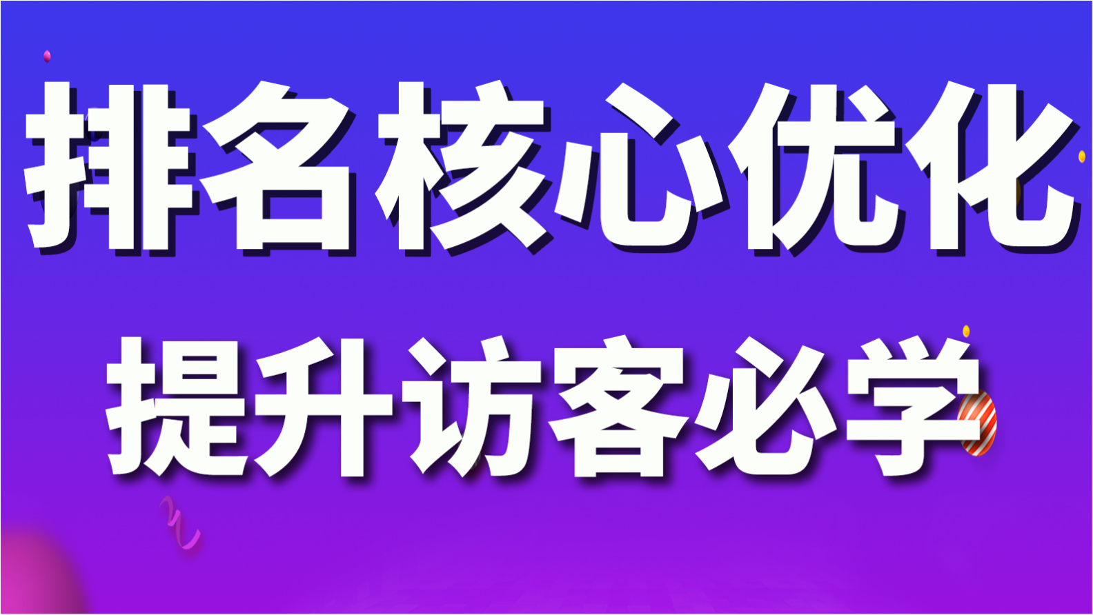新手开店淘宝运营之影响排名的核心因素解析！新手引流必学！