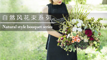 自然风花束系列