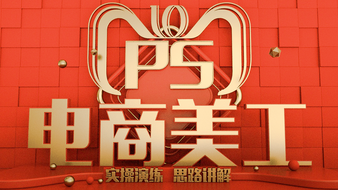 电商美工体验课