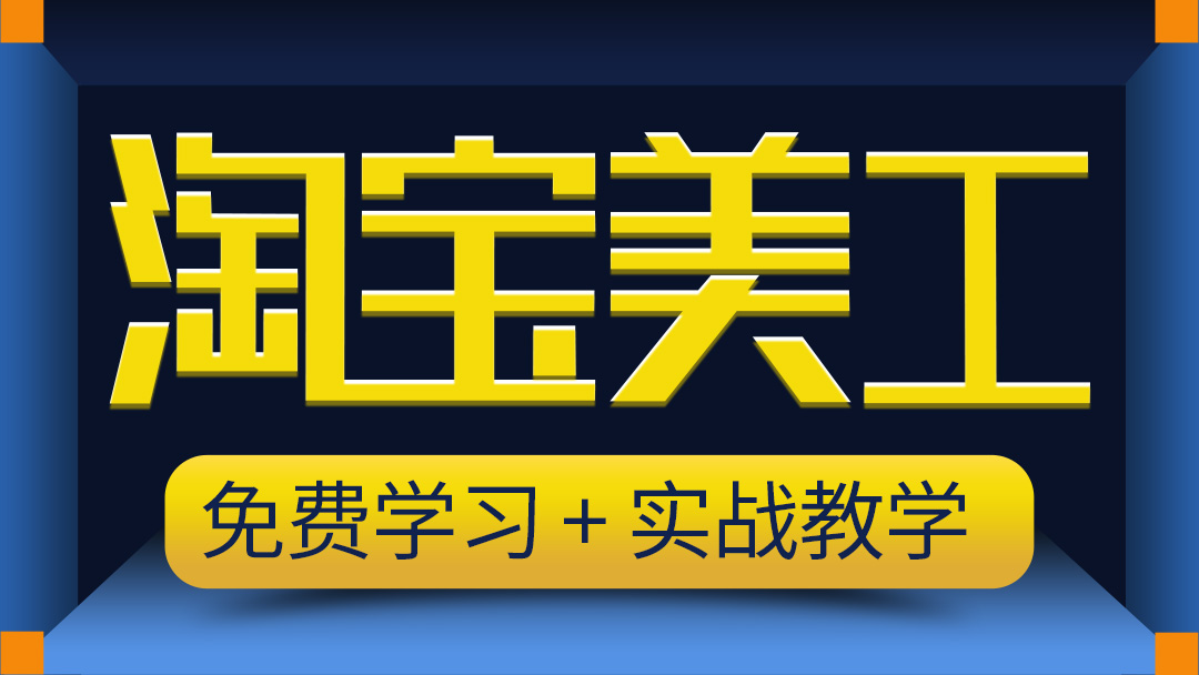 PS淘宝美工实战特训课
